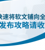 如何快速将软文铺向全网？高效发布攻略请收好