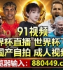 世界杯红单充值推荐；880449.com 足球世界杯直播预选