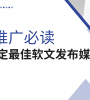 品牌推广必读：如何根据你的行业，锁定最佳软文发布媒体